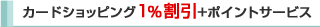 �J�[�h�V���b�s���O1����+�|�C���g�T�[�r�X