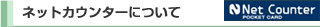 �l�b�g�J�E���^�[�ɂ���