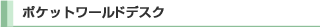 �|�P�b�g���[���h�f�X�N