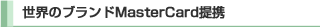 ���E�̃u�����hMasterCard��g