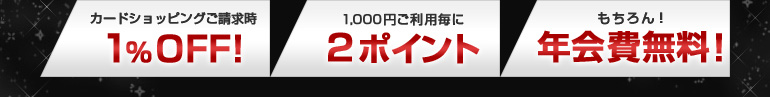 �J�[�h�V���b�s���O��������1%OFF�I 1,000�~����2�|�C���g �������I�N�����I