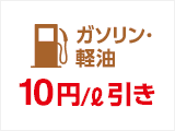 ガソリン・軽油 10円／l 引き