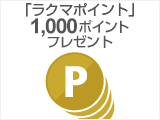 「ラクマポイント」1,000ポイントプレゼント
