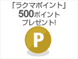 「ラクマポイント」500ポイントプレゼント!