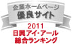 ���ЃT�C�g�͓����A�C��A�[��������Ђ́u2011�N�x�S����ƃz�[���y�[�W�[���x�����L���O�����@���������L���O�D�Ǌ�ƃz�[���y�[�W�v�ɑI�΂�܂����B