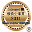 �C���^�[�l�b�gIR�D�Ǌ�Ə�2011