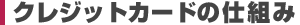 クレジットカードの仕組み