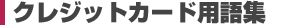クレジットカード用語集