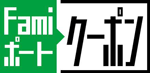 Famiポートクーポン