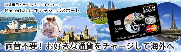 海外専用トラベルプリペイドカード MasterCard キャッシュパスポート