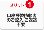 口座振替依頼書のご記入・ご返送不要!