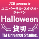 ＜JCB presents＞ユニバーサル・スタジオ・ジャパン ハロウィーン貸切キャンペーン 2024