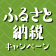 ふるさと納税キャンペーン