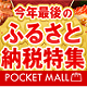 今年最後のふるさと納税特集 2023年末＜ポケットモール＞