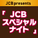 ＜JCB presents＞ キッザニア東京・キッザニア甲子園 「JCB スペシャルナイト」 ご招待キャンペーン！
