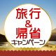 旅行＆帰省キャンペーン！