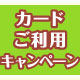 カードご利用キャンペーン！抽選で合計200名様に1万円相当が当たる！