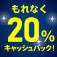 Apple Payの新規設定＆ご利用でもれなく20％キャッシュバック！