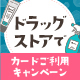 ドラッグストアでカードご利用キャンペーン