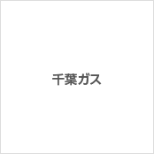 千葉ガス