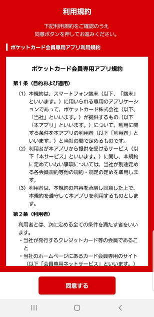 アプリ利用規約に同意