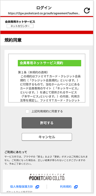 会員専用ネットサービス利用規約に同意