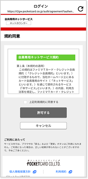 会員専用ネットサービス利用規約に同意