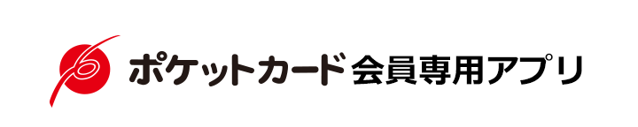 ポケットカード|会員専用アプリ