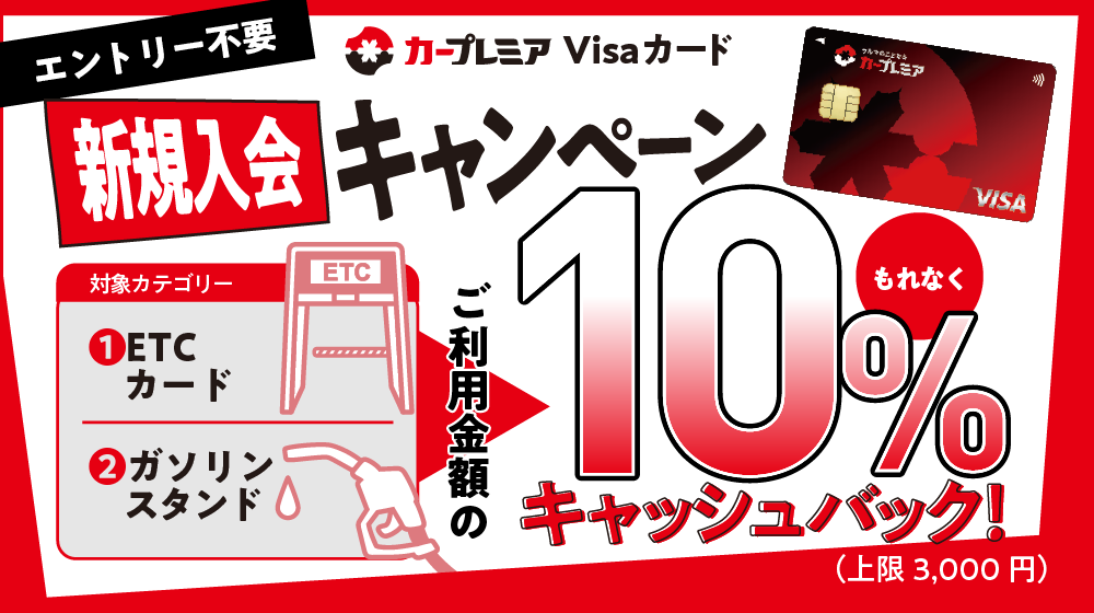カープレミアVisaカード 新規入会キャンペーン ご利用金額の10%キャッシュバック!