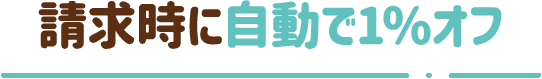 請求時に自動で1％オフ