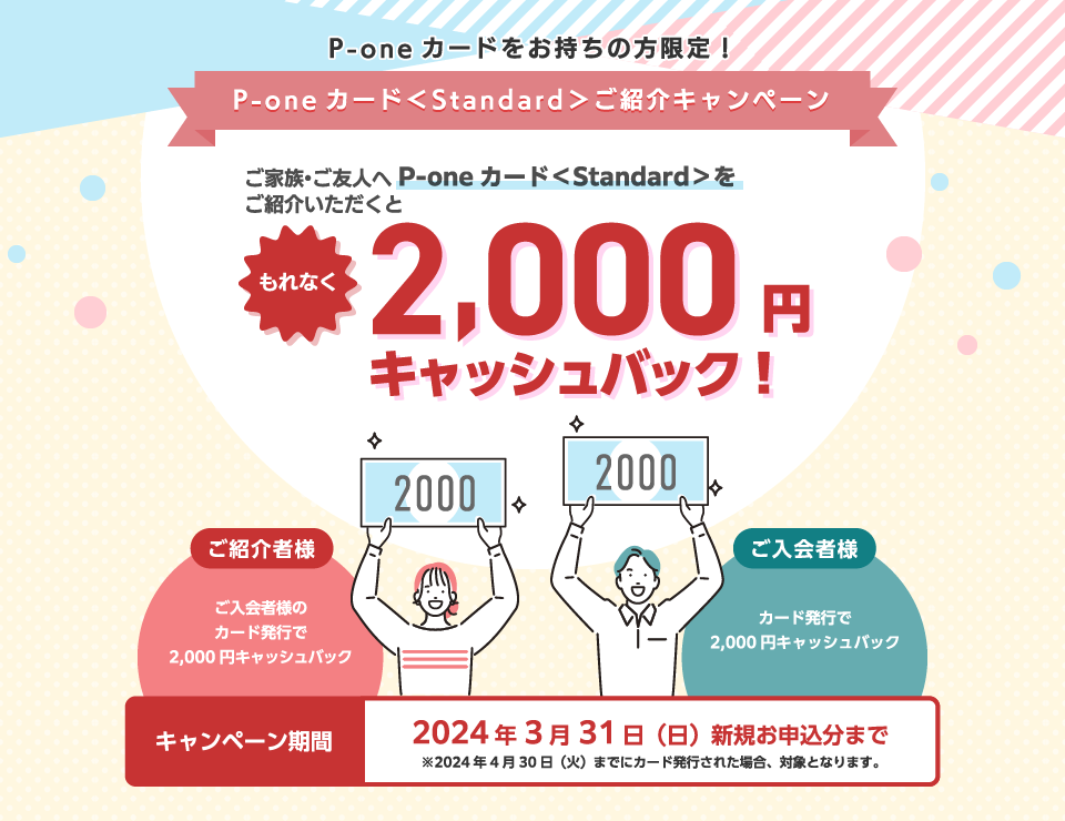 P-oneカード＜Standard＞ご紹介キャンペーン ご家族・ご友人へP-oneカード＜Standard＞をご紹介いただくともれなく2,000円キャッシュバック！