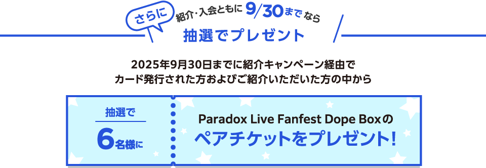 さらに紹介・入会ともに9/30までなら抽選でプレゼント