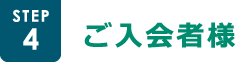 STEP4 ご入会者様