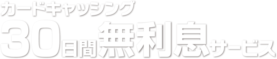 カードキャッシング30日間無利息サービス