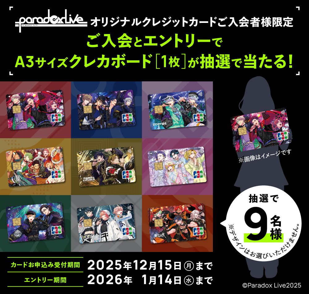 Paradox Liveオリジナルクレジットカードご入会者様限定 ご入会とエントリーでA3サイズクレカボード1枚が抽選で当たる！