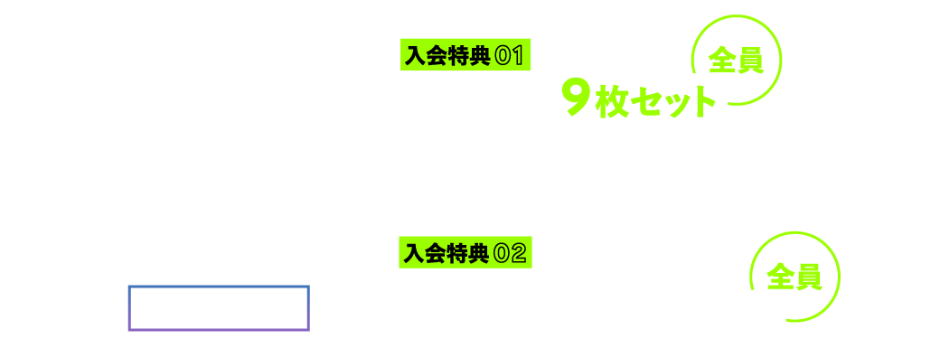 入会特典01 オリジナルクリアカード9枚セット 入会特典02 dope point 5,000ポイントプレゼント！