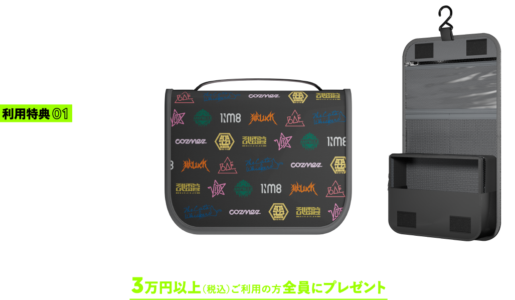 利用特典01 オリジナル吊り下げポーチ ※画像はイメージです 入会日から入会日の翌々月末までにクレジット払いを3万円以上（税込）ご利用の方全員にプレゼント