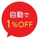 自動で1%OFF