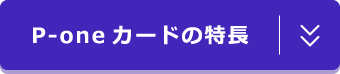 P-oneカードの特長