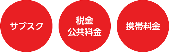 サブスク　税金　公共料金　携帯料金