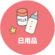 日用品