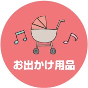 お出かけ用品