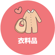 衣料品
