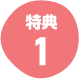 特典1