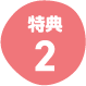 特典2