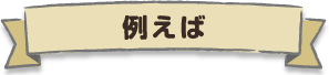 例えば