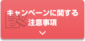 キャンペーンに関する注意事項