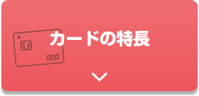 カードの特長