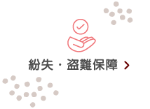 紛失・盗難保障
