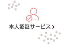 本人認証サービス